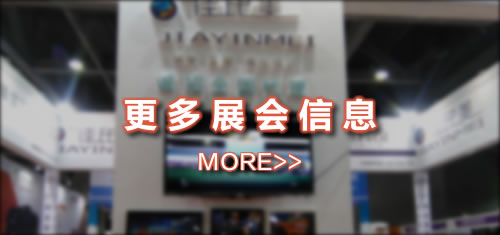 点击了解更多展会信息